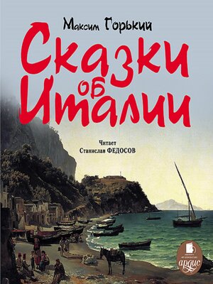 cover image of Сказки об Италии